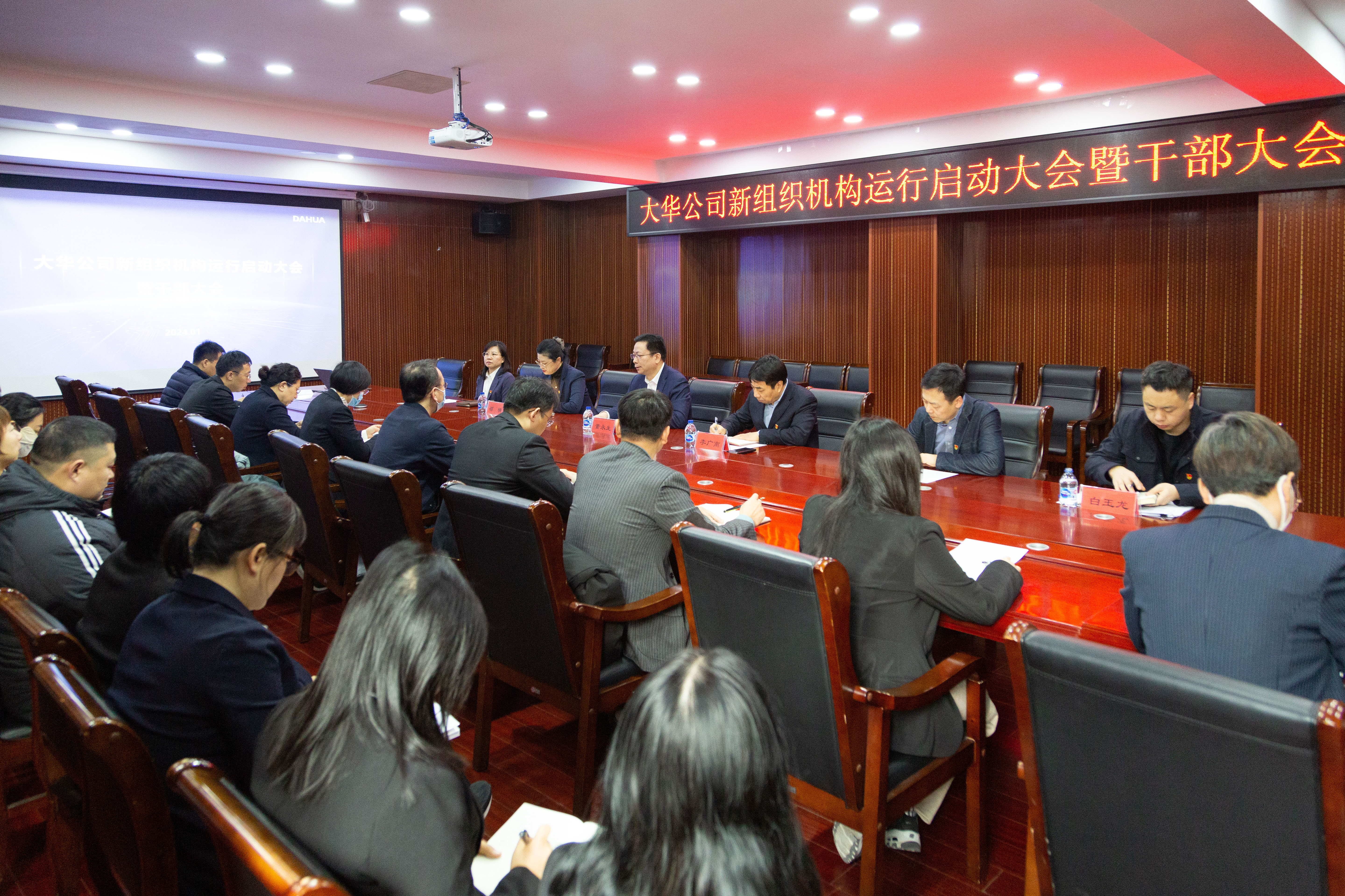 大華公司召開2024年度新組織機構(gòu)運行啟動大會