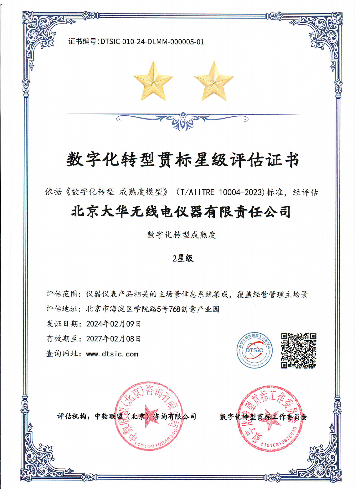“數(shù)智”強企 | 大華公司榮獲國家數(shù)字化轉(zhuǎn)型貫標(biāo)評估二星評級