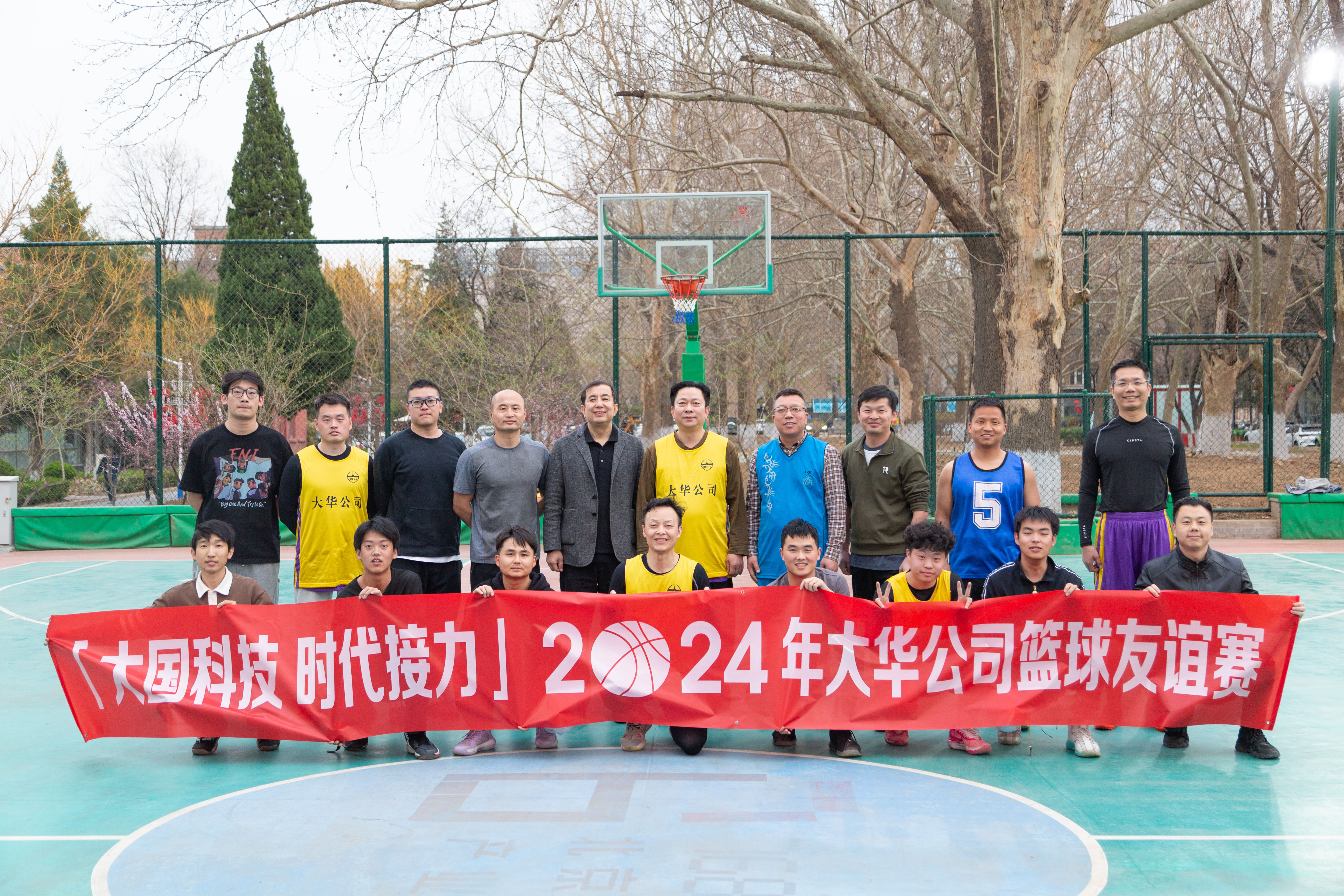 大國科技 時代接力 | 大華公司2024年首場籃球友誼賽開賽！