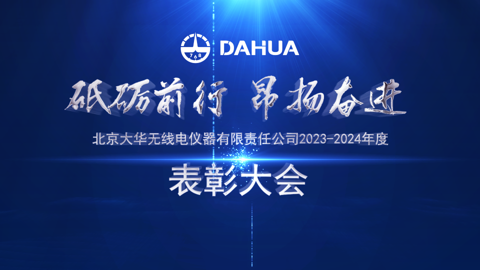 勇當(dāng)標(biāo)兵 爭做先鋒 | 大華公司召開2023-2024年度表彰大會(huì)