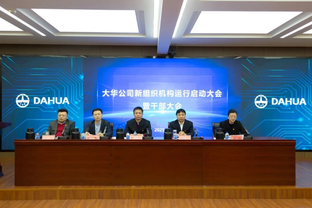 大華公司召開2025年度新組織機(jī)構(gòu)運(yùn)行啟動(dòng)大會(huì)暨干部大會(huì)