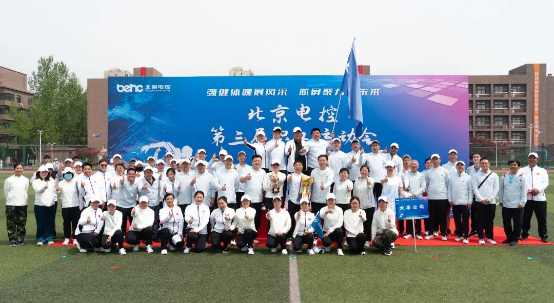 北京電控運動會 | 大華公司勇創(chuàng)佳績，大展風采！